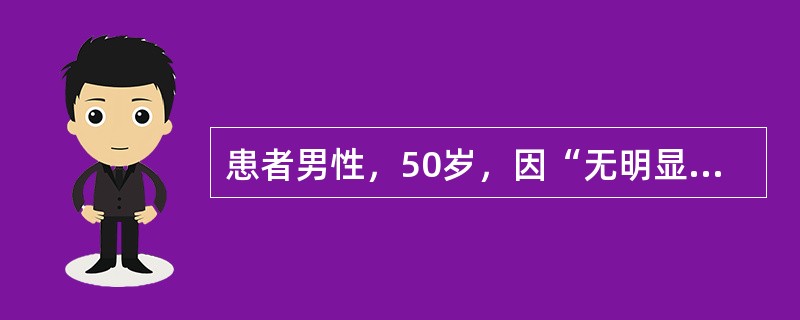 患者男性，50岁，因“无明显诱因出现乏力1年，间断出现恶心、呕吐，自觉症状加重2日”来诊。外院实验室检查：血红蛋白84g/L，血钙75mmo/L，血磷2.3mmol/L，血尿素27mmol/L，血肌酐