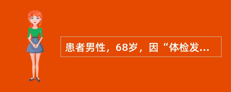 患者男性，68岁，因“体检发现血压升高”来诊。患者1年前确诊缺血性心肌病，短暂性脑缺血发作，当时尿液检查正常，平素无尿频、尿痛，无滥用药物史；近6个月偶感头痛、头晕。查体：血压190/100mmHg(