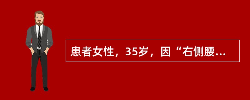 患者女性，35岁，因“右侧腰部隐痛不适，尿色偏深2日”来诊。无明显尿频、尿急、尿痛。实验室检查：血白蛋白15g/L；尿红细胞20～40个/HP，尿白细胞0～2个/HP。B型超声：双肾输尿管未见异常。确