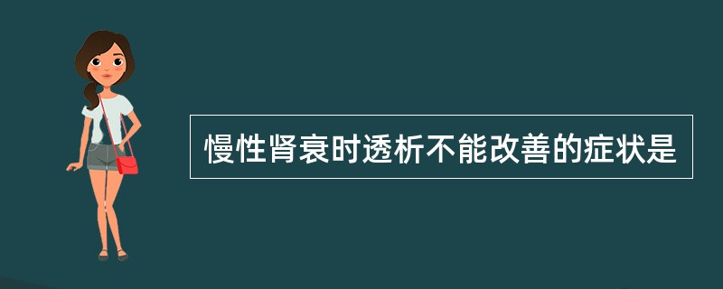 慢性肾衰时透析不能改善的症状是