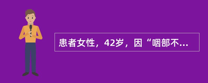 患者女性，42岁，因“咽部不适3日，眼睑水肿，尿量减少，腹部饱胀感1日”来诊。患者8岁时患“急性肾小球肾炎”。患者母亲也发现镜下血尿多年。查体：体温36.6℃，脉搏90次/分，呼吸20次/分，血压14