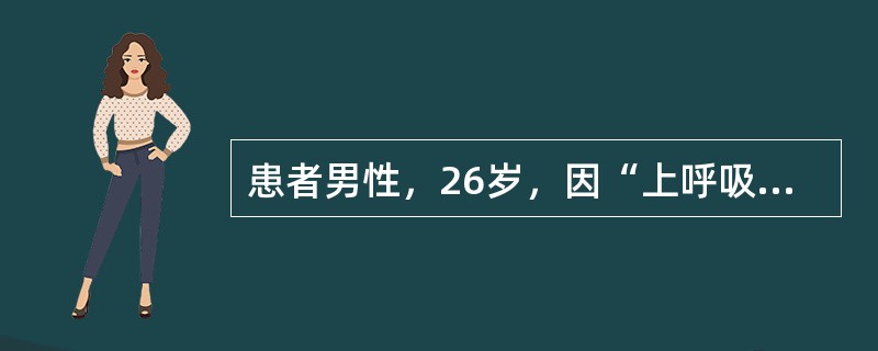 患者男性，26岁，因“上呼吸道感染后20日出现肉眼血尿、颜面水肿”来诊。查体：血压20/13.5kPa(150/100mmHg)。实验室检查：血肌酐180μmol/L；尿蛋白(＋＋)，尿红细胞满视野。
