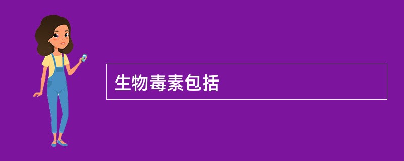 生物毒素包括