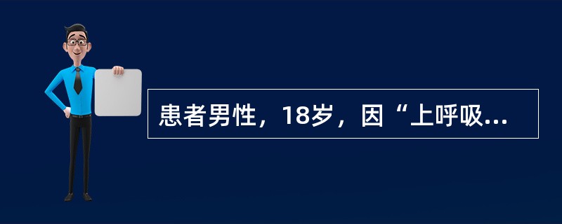 患者男性，18岁，因“上呼吸道感染后2周出现颜面水肿、肉眼血尿”来诊。查体：血压18/12.5kPa(1kPa=7.5mmHg)。实验室检查：尿蛋白(＋＋)，尿红细胞满视野，尿白细胞5~10个/HP。