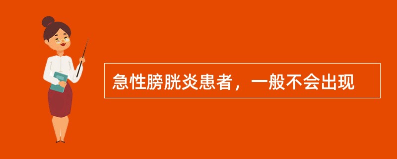 急性膀胱炎患者，一般不会出现