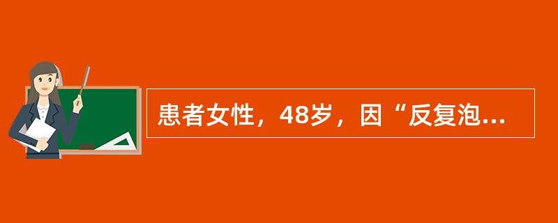 患者女性，48岁，因“反复泡沫尿伴乏力、食欲减退2年”来诊。查体：慢性病病容，心率86次/分，律齐，血压180/90mmHg(1mmHg=0.133kPa)，双下肢轻度水肿。尿常规：蛋白(++)，红细