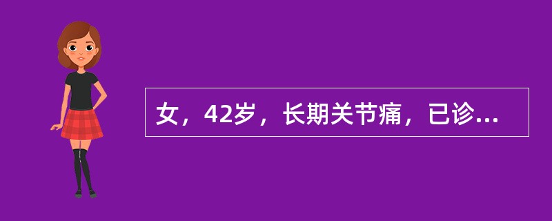 女，42岁，长期关节痛，已诊断为类风湿性关节炎10年，近1个月来乏力，烦渴，伴有腰痛；化验尿pH6．0，WBC4／μl，RBC1／μl，PRO阴性；血肌酐94μmol／L，尿素氮7．2mmol／L，钙