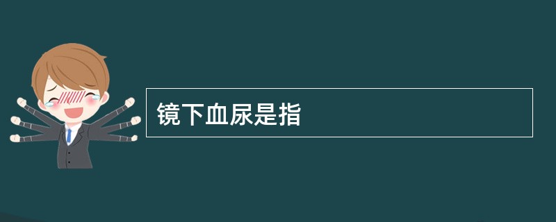 镜下血尿是指