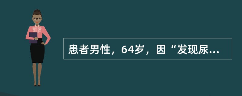 患者男性，64岁，因“发现尿泡沫增多”来诊。患者40日前因冠状动脉粥样硬化行冠状动脉造影及支架术，5日前曾有短暂性脑缺血发作。查体：血压155/70mmHg(1mmHg=0.133kPa)，双下肢无明