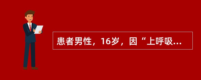 患者男性，16岁，因“上呼吸道感染后2周出现少尿、水肿”来诊。查体：血压173/105mmHg(1mmHg=0.133kPa)，眼睑及双下肢水肿，双肺可闻及细小湿啰音。实验室检查：血红蛋白720μmo