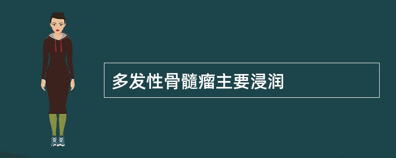 多发性骨髓瘤主要浸润