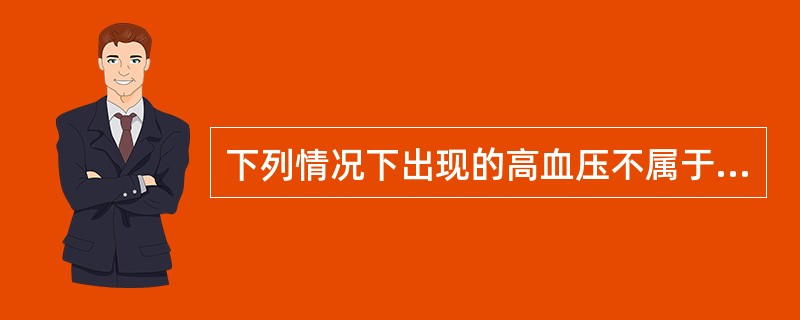下列情况下出现的高血压不属于肾实质性高血压的是