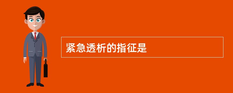 紧急透析的指征是