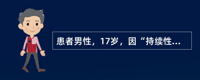 患者男性，17岁，因“持续性血尿、肾功能进行性减退”来诊。家族史：患者父亲(45岁)健康，母亲(41岁)有血尿、肾功能减退(血肌酐284μmol/L)，姐姐健康，妹妹有血尿、肾功能正常。查体：发育不良