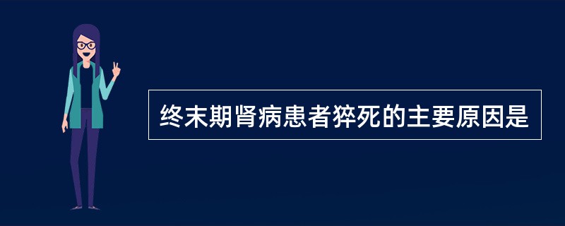 终末期肾病患者猝死的主要原因是