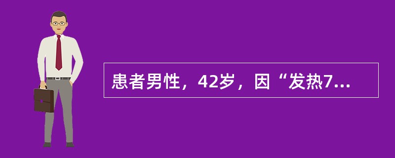 患者男性，42岁，因“发热7日，少尿5日”来诊。既往史无特殊。查体：颈静脉轻度充盈。双肺呼吸音清，未闻及湿啰音。心率96次/分，律齐，未闻及病理性杂音，双下肢水肿明显，肾区无叩痛。尿量约300ml/2