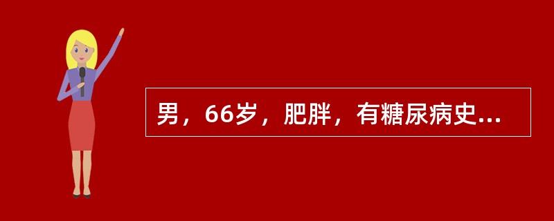 男，66岁，肥胖，有糖尿病史，CT检查如图，最可能的诊断是()<img border="0" style="width: 175px; height: 142px;