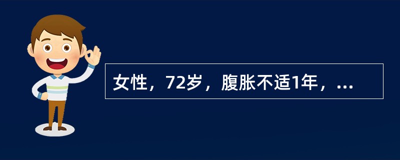 女性，72岁，腹胀不适1年，加重伴恶心、呕吐、乏力1个月，影像检查如图，最可能的诊断为()<img border="0" style="width: 210px;