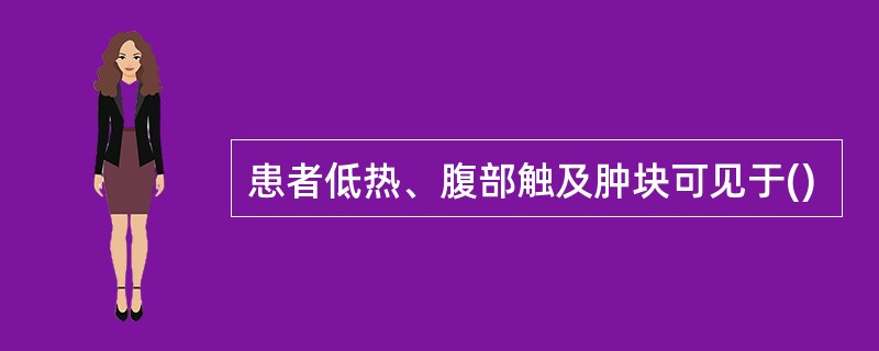 患者低热、腹部触及肿块可见于()