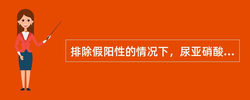 排除假阳性的情况下，尿亚硝酸盐还原试验阳性多见于