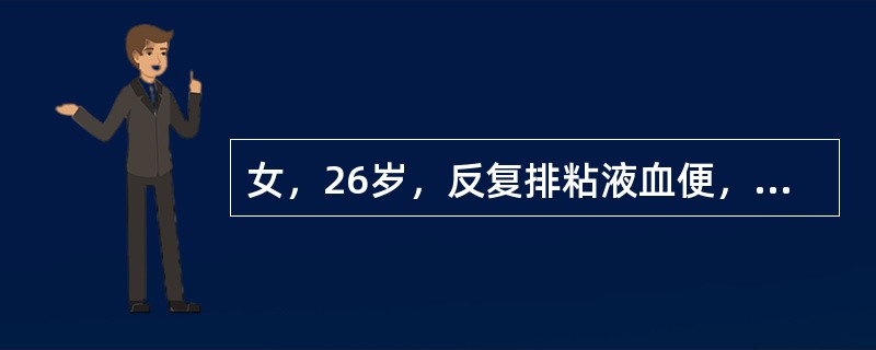 女，26岁，反复排粘液血便，腹痛6年，加重1个月。每天排便次数8～10次不等，为鲜红色血便，便后腹痛可部分缓解，无里急后重感，无发热。胃纳较好；体重下降1kg。查体：T37.2℃，心肺无异常，全腹软，