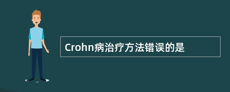 Crohn病治疗方法错误的是