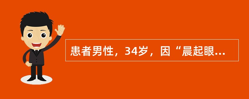 患者男性，34岁，因“晨起眼睑水肿2年，腰酸”来诊。查体：双踝部压凹性水肿，血压167/93mmHg(1mmHg=0.133kPa)。实验室检查：血红蛋白101g/L，血白蛋白34g/L，血肌酐133