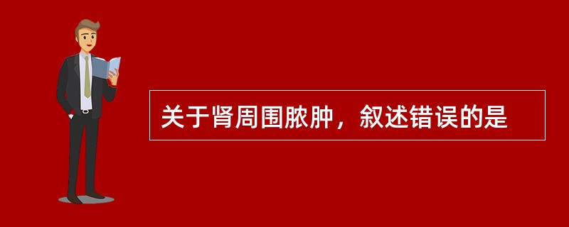 关于肾周围脓肿，叙述错误的是