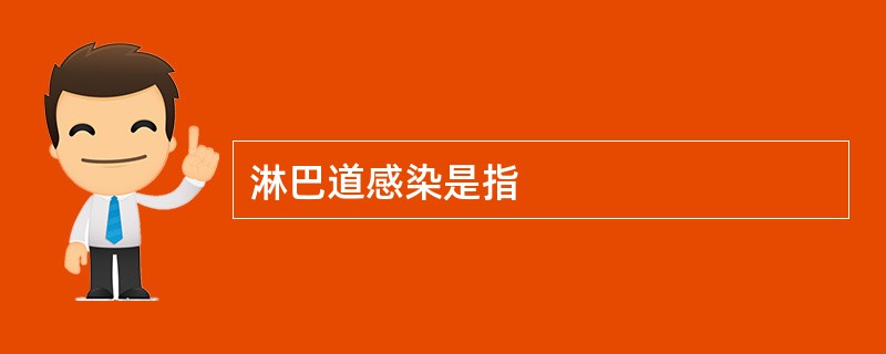 淋巴道感染是指