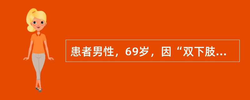 患者男性，69岁，因“双下肢水肿4个月”来诊。当时实验室检查：血红蛋白150g/L，血白蛋白19.2g/L，血肌酐108μmol/L，尿常规示尿蛋白阳性，24小时尿蛋白定量5.9g。查体：患者双下肢无