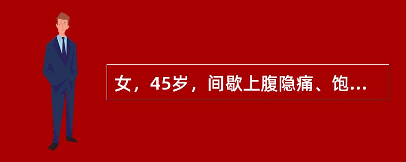 女，45岁，间歇上腹隐痛、饱胀不适6年，查体无异常。胃镜检查胃窦粘膜稍苍白，变薄，可透见粘膜下紫蓝色血管网。最可能的诊断为()