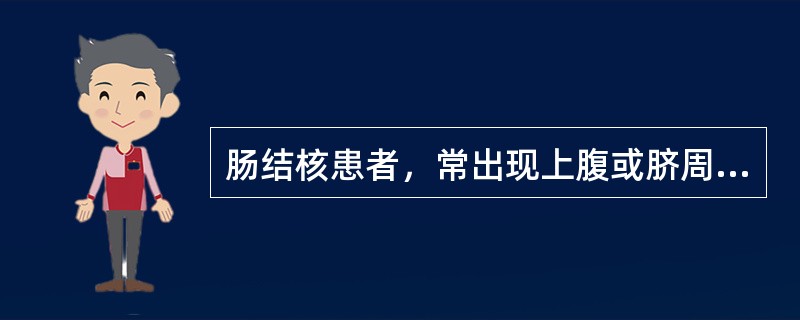 肠结核患者，常出现上腹或脐周部疼痛，其原因为