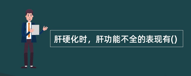 肝硬化时，肝功能不全的表现有()