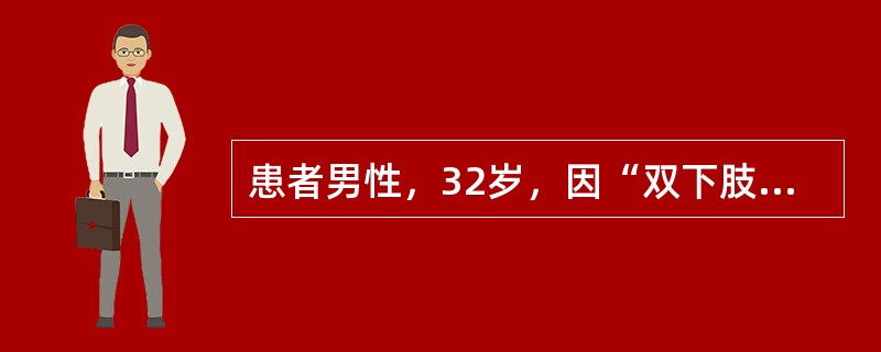患者男性，32岁，因“双下肢水肿2周”来诊。查体：血压130/80mmHg(1mmHg=0.133kPa)，双下肢轻度水肿。实验室检查：血肌酐122μmol/L，血白蛋白28g/L；尿蛋白(＋＋＋＋)