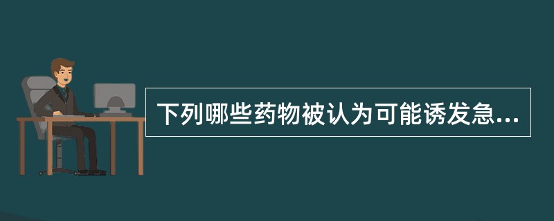 下列哪些药物被认为可能诱发急性胰腺炎()