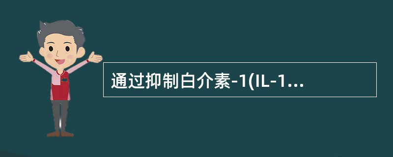 通过抑制白介素-1(IL-1)途径治疗痛风的新药物包括