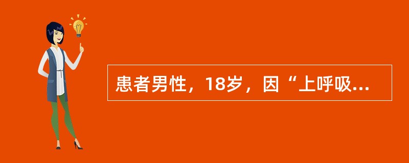 患者男性，18岁，因“上呼吸道感染后2周出现颜面水肿、肉眼血尿”来诊。查体：血压18/12.5kPa(1kPa=7.5mmHg)。实验室检查：尿蛋白(＋＋)，尿红细胞满视野，尿白细胞5~10个/HP。