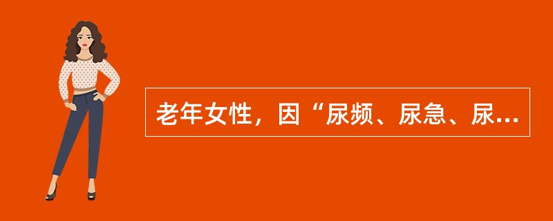 老年女性，因“尿频、尿急、尿痛1日”来诊。可能性最小的诊断是