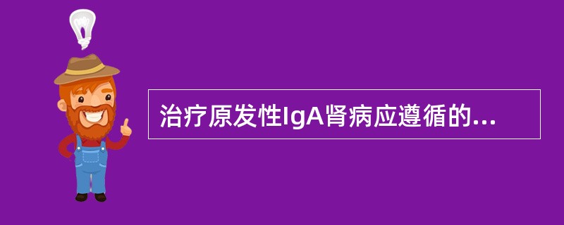 治疗原发性IgA肾病应遵循的原则有