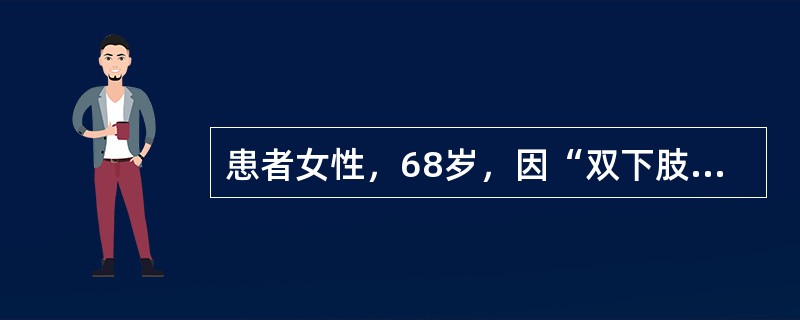 患者女性，68岁，因“双下肢压凹性水肿、尿泡沫多3个月”来诊。既往史无特殊。查体：体温36.5℃，脉搏86次/分，呼吸24次/分，血压138/95mmHg(1mmHg=0.133kPa)；肾病面容，贫