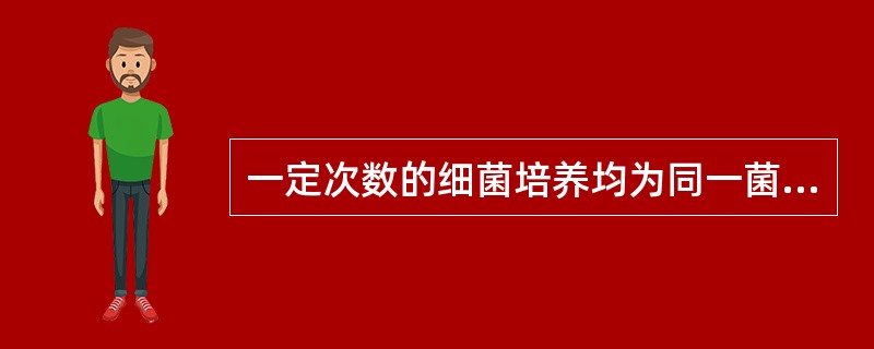 一定次数的细菌培养均为同一菌种的真性细菌尿才可诊断无症状性细菌尿，该次数为