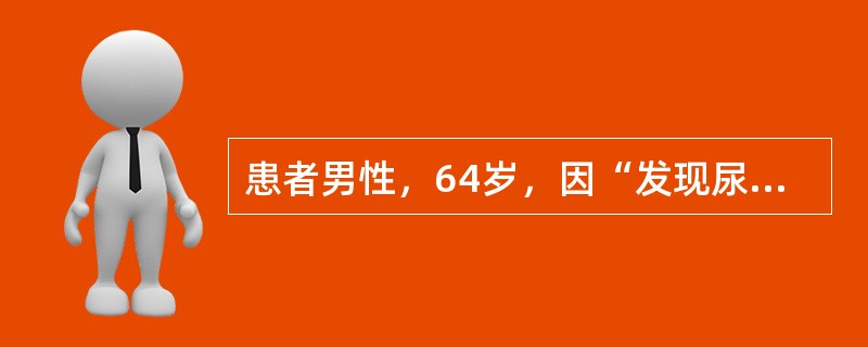 患者男性，64岁，因“发现尿泡沫增多”来诊。患者40日前因冠状动脉粥样硬化行冠状动脉造影及支架术，5日前曾有短暂性脑缺血发作。查体：血压155/70mmHg(1mmHg=0.133kPa)，双下肢无明