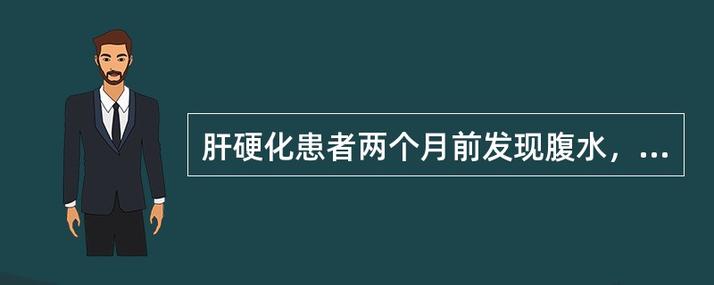 肝硬化患者两个月前发现腹水，昨天突然出现剧烈腹痛，伴呕吐、发热，腹水迅速增加，并排出少量暗红色血便，最可能出现哪种情况