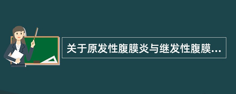 关于原发性腹膜炎与继发性腹膜炎，下列叙述正确的有()