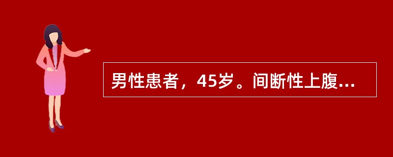 男性患者，45岁。间断性上腹不适12年，进来有饱胀感、嗳气、食欲不振。胃镜及病理检查诊断：慢性胃炎伴轻度肠上皮化生，<img border="0" style="w