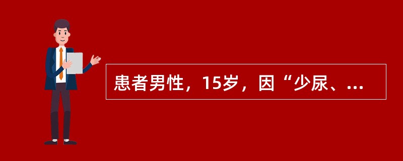 患者男性，15岁，因“少尿、水肿5日，咳嗽、气促，不能平卧1日”来诊。患者于起病前2周曾喉痛3日。查体：血压170/110mmHg(1mmHg=0.133kPa)，端坐呼吸，两肺底闻及散在湿啰音。实验