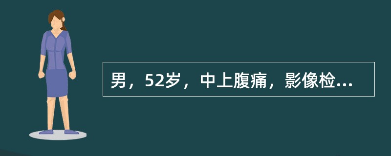 男，52岁，中上腹痛，影像检查如图，最可能的诊断是()<img border="0" style="width: 210px; height: 158px;&quo