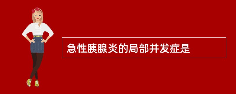 急性胰腺炎的局部并发症是