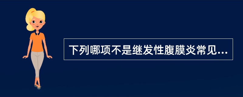 下列哪项不是继发性腹膜炎常见的病因()