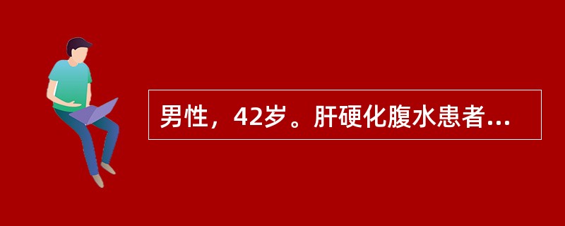 男性，42岁。肝硬化腹水患者，近3天来有发热，体温在38.5℃左右，腹痛伴腹水量增加就诊。腹水检查外观淡黄，比重017.蛋白24g/L，细胞总数0.6×10<img border="0